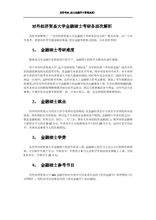 其时考研_对外经济贸易大学金融硕士考研各层次解析