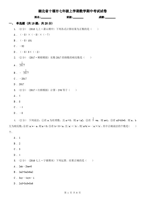 湖北省十堰市七年级上学期数学期中考试试卷