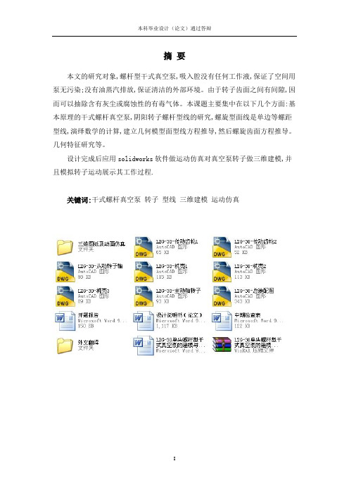 LZG-30单头螺杆型干式真空泵的建模与仿真