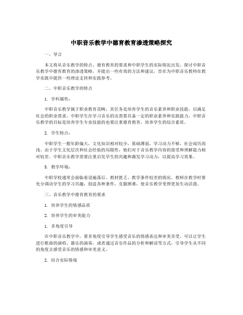 中职音乐教学中德育教育渗透策略探究