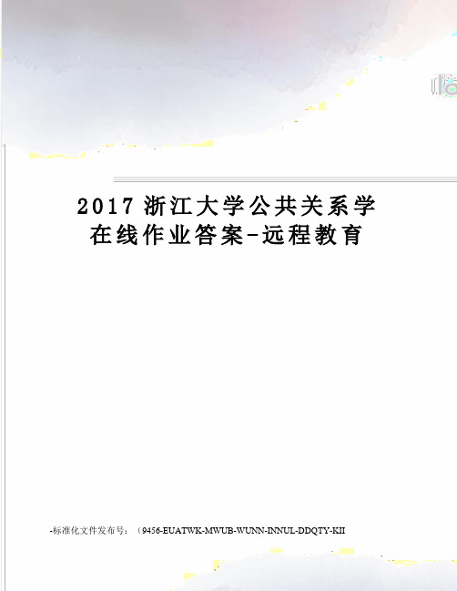 浙江大学公共关系学在线作业答案-远程教育