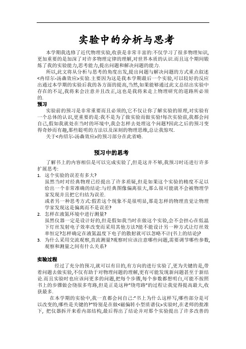 实验中的分析与思考