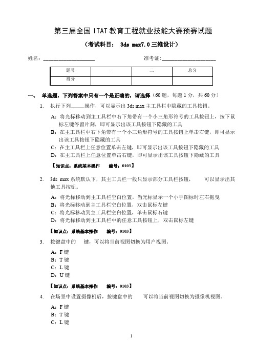 第三届全国ITAT教育工程就业技能3DS MAX三维设计预赛题