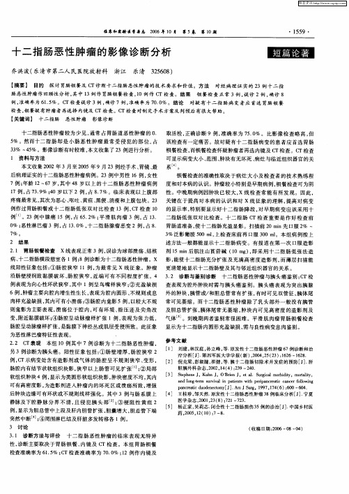 十二指肠恶性肿瘤的影像诊断分析