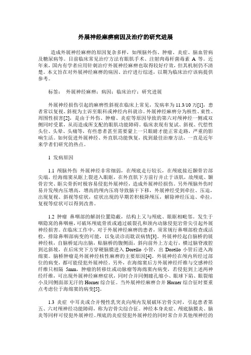 外展神经麻痹病因及治疗的研究进展