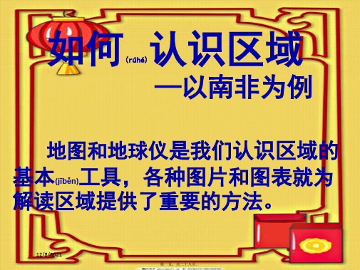 七年级历史与社会 第三单元 综合探究三《如何认识区域 以南非为例》 