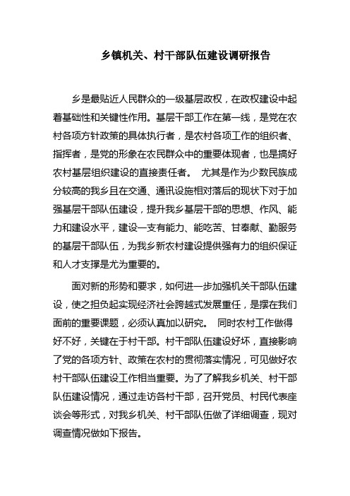 乡镇机关、村干部队伍建设调研报告