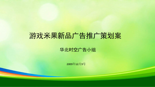 网络游戏市场分析及媒体投放分析报告(ppt 45页)