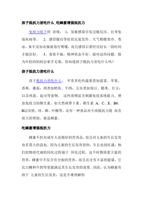 孩子抵抗力差吃什么_吃蜂蜜增强抵抗力