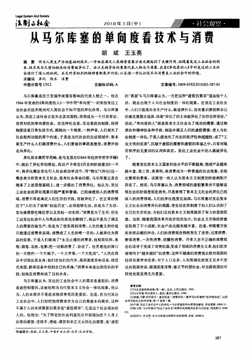 从马尔库塞的单向度看技术与消费