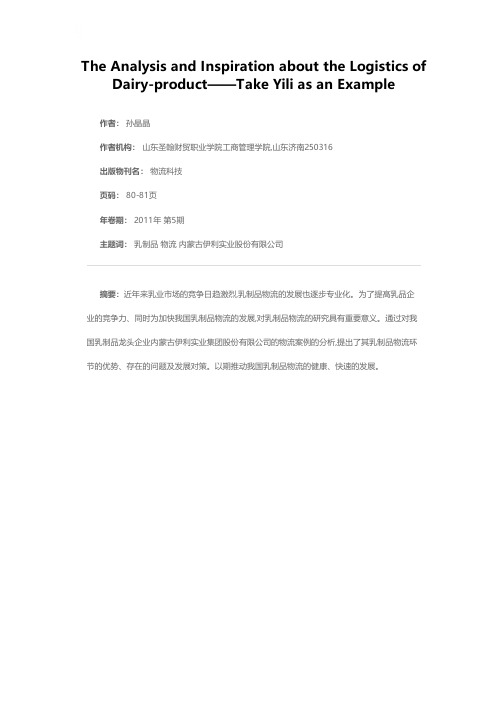 乳制品物流案例分析及启示——以伊利为例