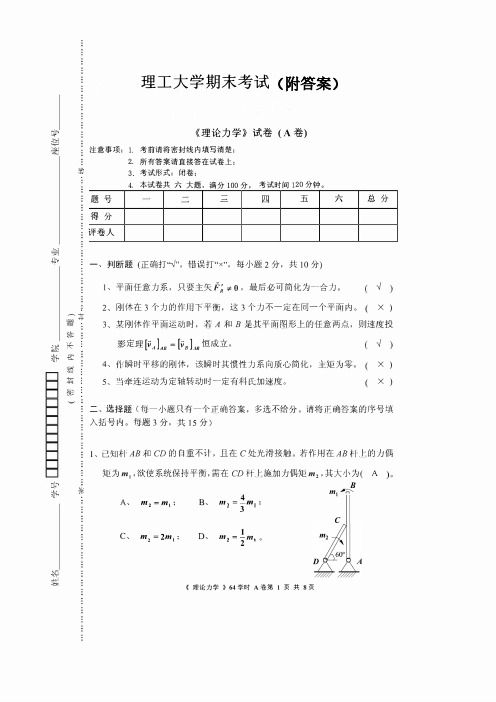 理论力学期末考试试卷(附答案)