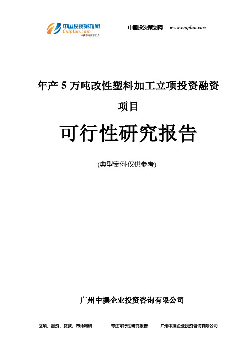 年产5万吨改性塑料加工融资投资立项项目可行性研究报告(非常详细)