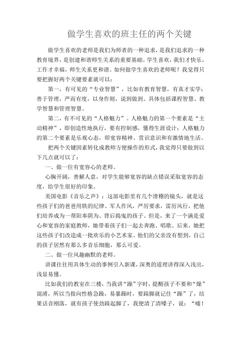 做学生喜欢的班主任的两个关键