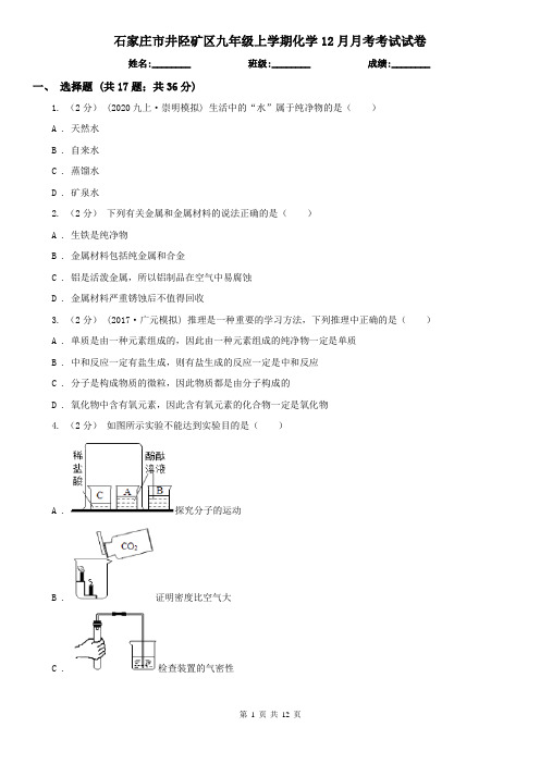 石家庄市井陉矿区九年级上学期化学12月月考考试试卷