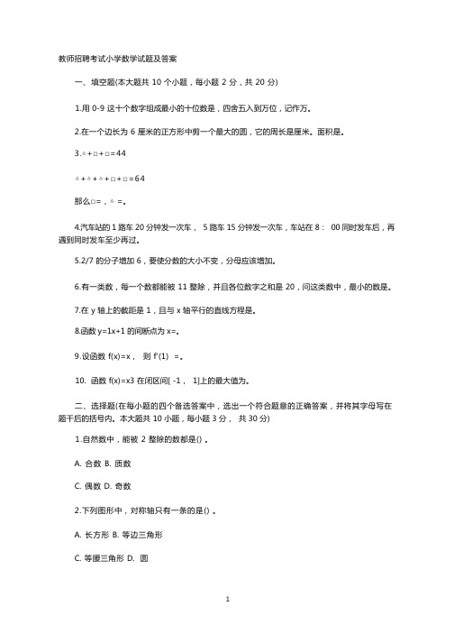 教师招聘考试小学数学试题及答案