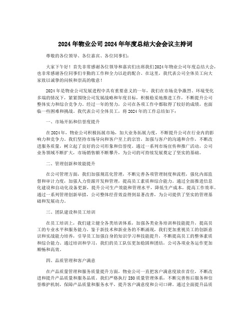 2024年物业公司2024年年度总结大会会议主持词