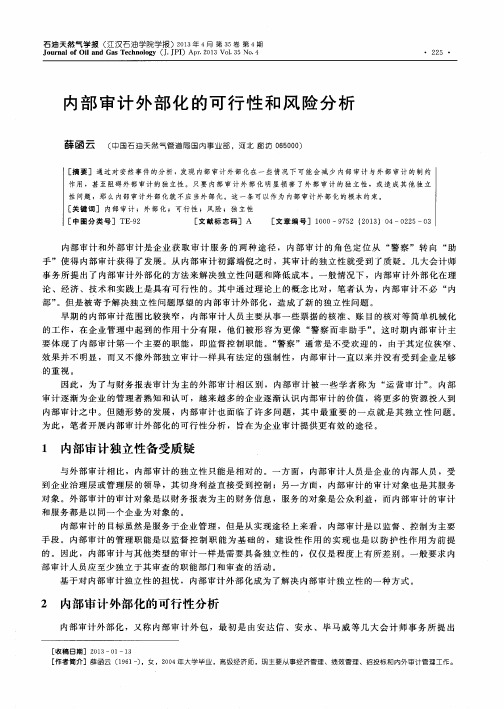 内部审计外部化的可行性和风险分析