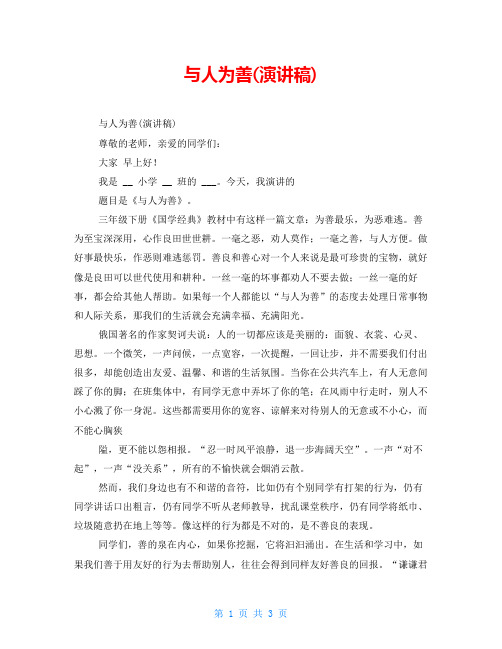 与人为善(演讲稿)