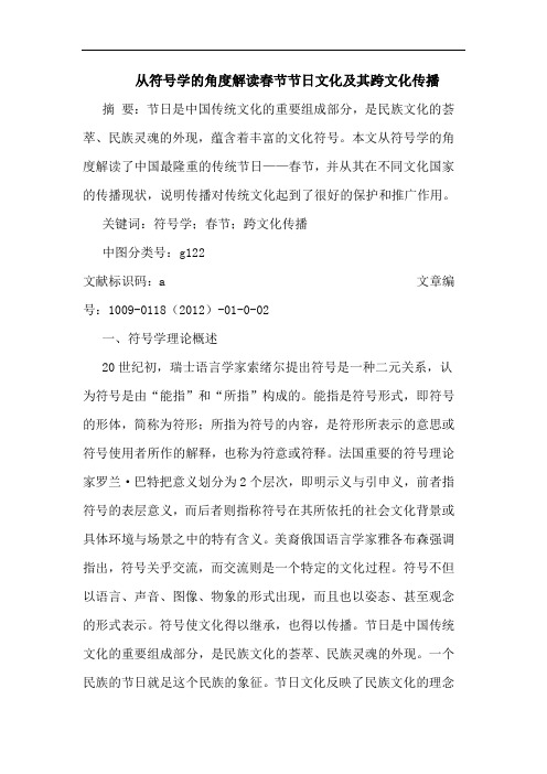 从符号学角度解读春节节日文化其跨文化传播论文