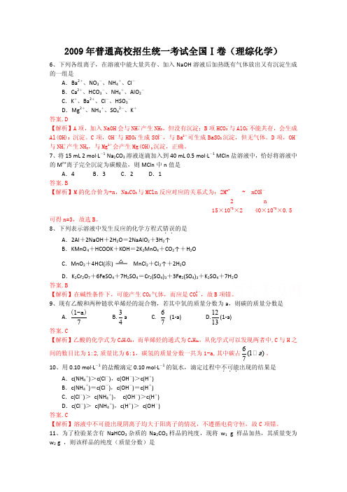 2009年高考试题――理综化学部分(全国卷1)解析版