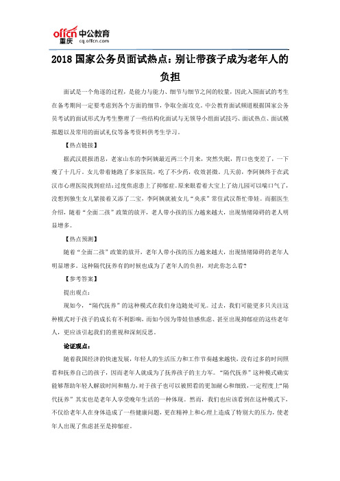 2018国家公务员面试热点：别让带孩子成为老年人的负担