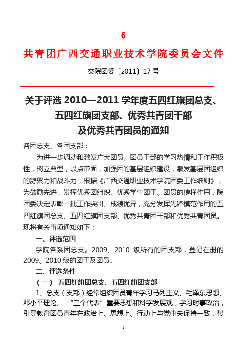 2010-2011五四红旗团总支、五四红旗团支部、优秀团员