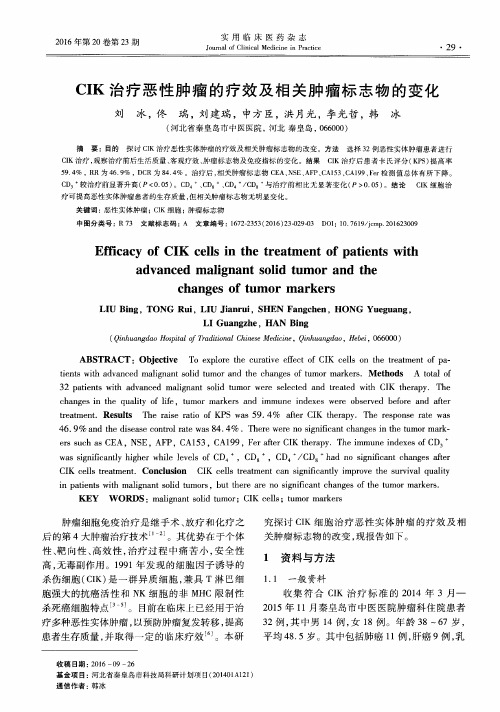 CIK治疗恶性肿瘤的疗效及相关肿瘤标志物的变化