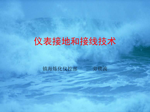 仪表接地和接线技术