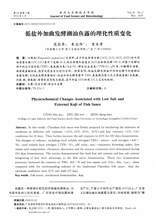 低盐外加曲发酵潮汕鱼露的理化性质变化