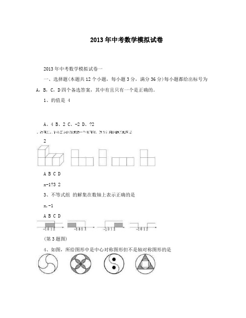 2013年中考数学模拟试卷