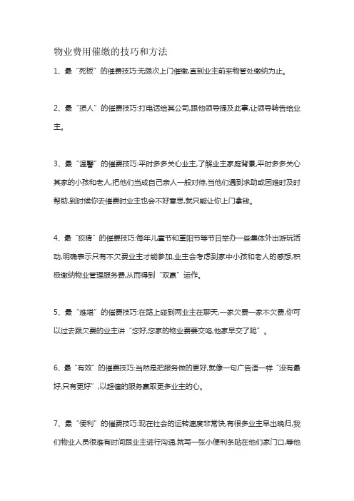 物业费用催缴的技巧和方法