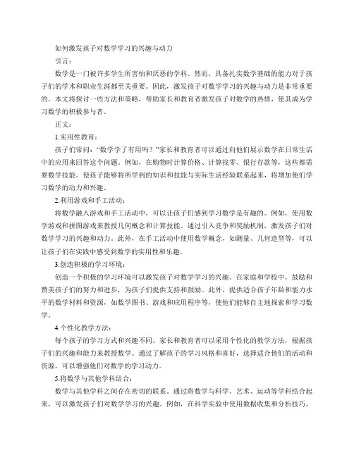 如何激发孩子对数学学习的兴趣与动力(激发孩子数学学习的兴趣与动力的方法)