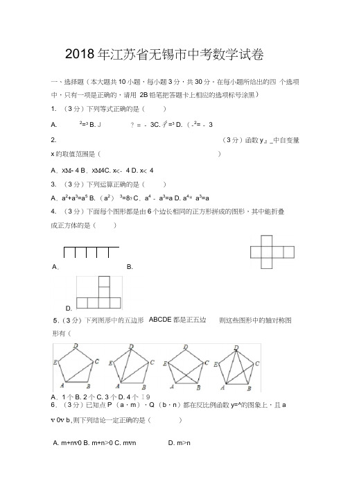 2018年江苏省无锡市中考数学试卷