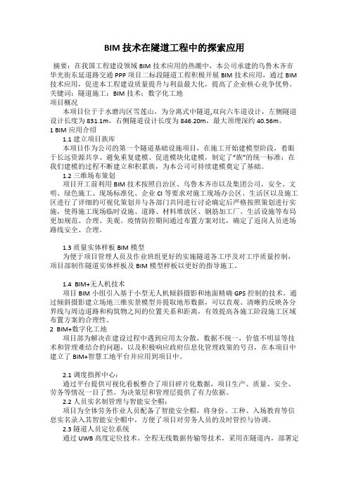 BIM 技术在隧道工程中的探索应用