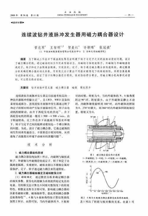 连续波钻井液脉冲发生器用磁力耦合器设计