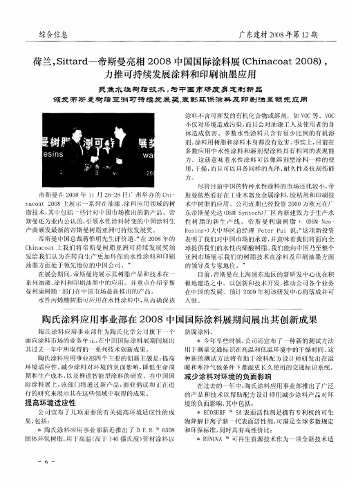 陶氏涂料应用事业部在2008中国国际涂料展期间展出其创新成果