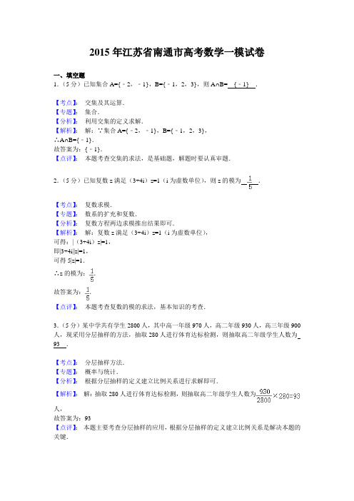江苏省南通市2015届高三第一次模拟考试数学试题(解析版)