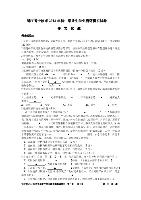 浙江省宁波市2013年初中毕业生学业测评模拟试卷二____试题卷