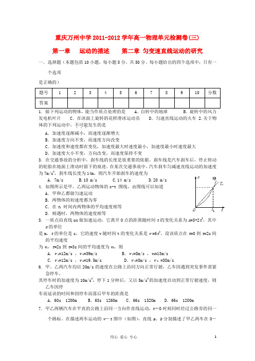 重庆万州中学高一物理上期单元检测卷(三).doc