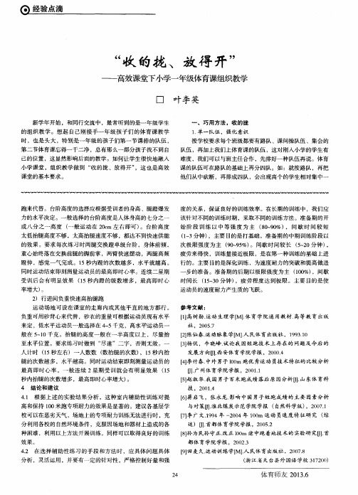 “收的拢、放得开”--高效课堂下小学一年级体育课组织教学
