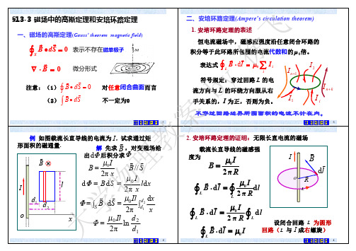 13-3 磁场中的高斯定理和安培环路定理(南京信息工程大学 大学物理)