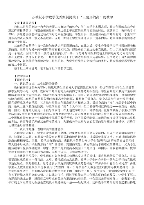 苏教版小学数学优秀案例 提关于“三角形的高”的教学
