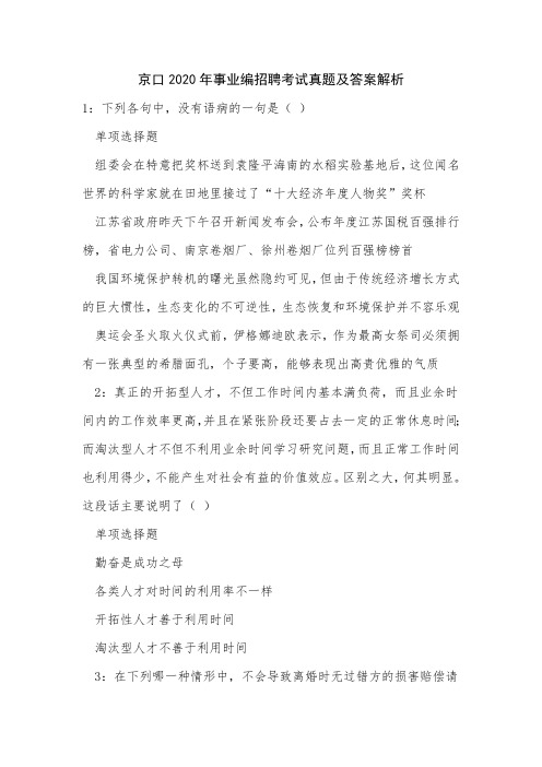 京口2020年事业编招聘考试真题及答案解析