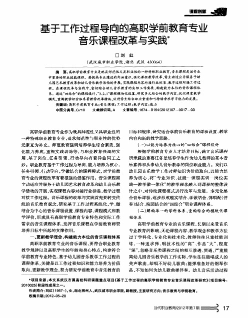基于工作过程导向的高职学前教育专业音乐课程改革与实践