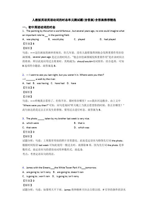 人教版英语英语动词的时态单元测试题(含答案)含答案推荐精选