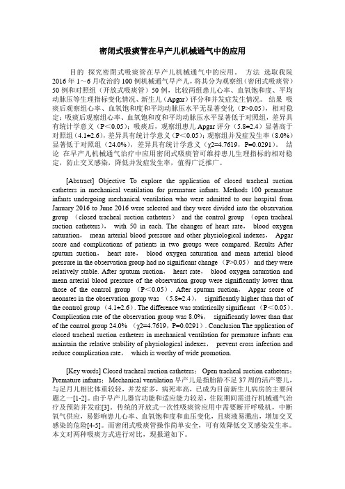 密闭式吸痰管在早产儿机械通气中的应用