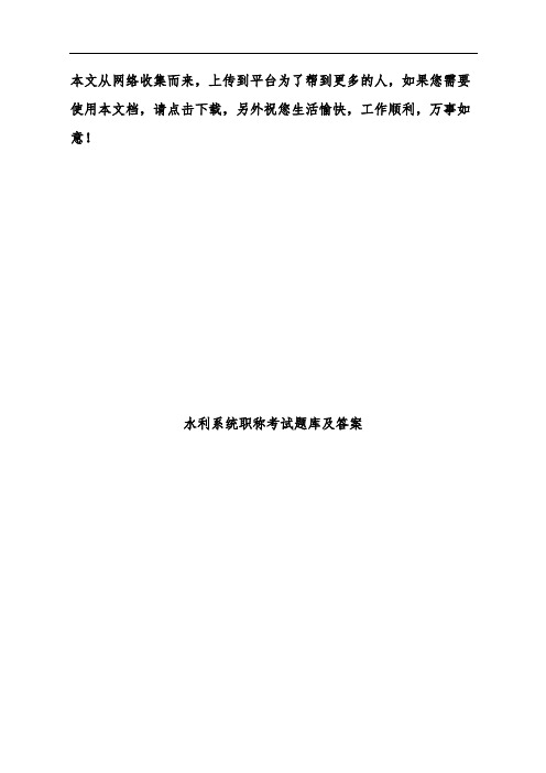 水利系统职称考试题库及答案