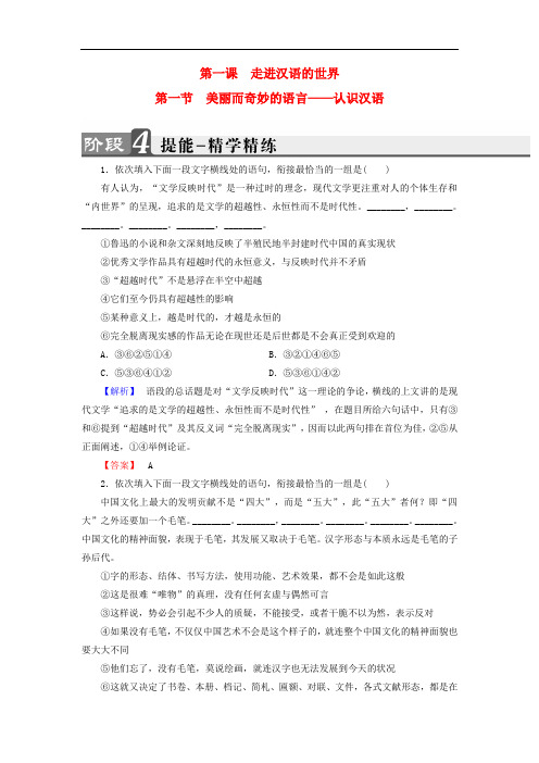 高中语文 第1课 走进汉语世界 第1节 美丽而奇妙的语言认识汉语精学精练 新人教版选修《语言文字应用》