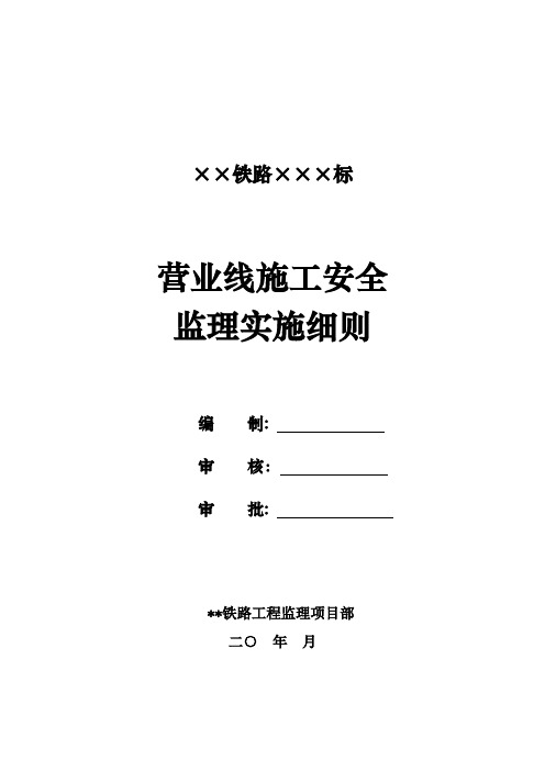 铁路营业线施工安全监理实施细则